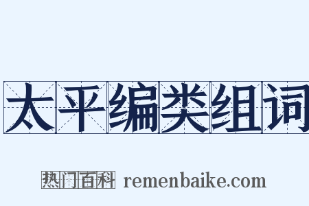 太平编类组词是什么意思的图片